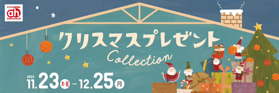 クリスマスプレゼント アカチャンホンポ