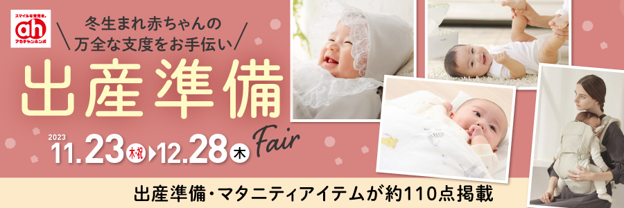出産準備Fair アカチャンホンポ