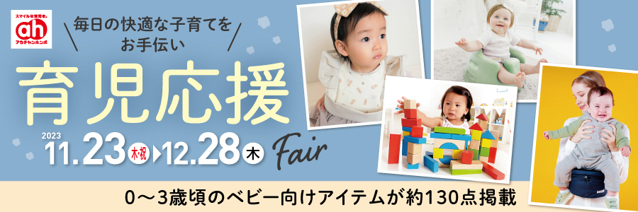 育児応援Fair アカチャンホンポ