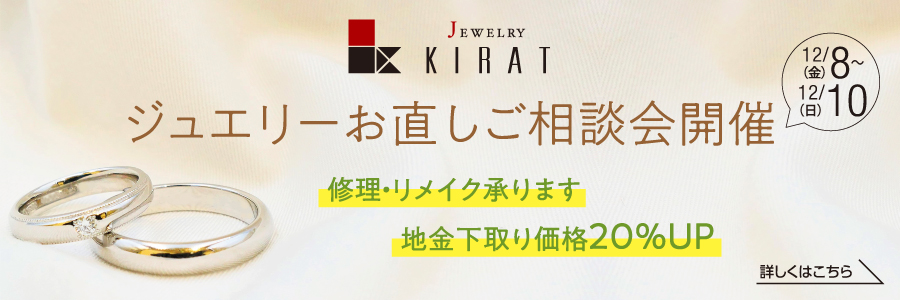 ジュエリーお直しご相談会開催 キラット