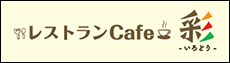 レストランcafe 彩 -いろどり-	