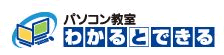 パソコン教室 わかるとできる