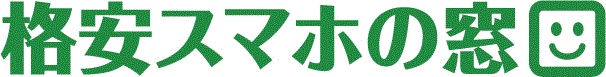 格安スマホの窓口アピタ新潟亀田店