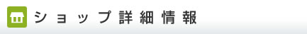 ショップ詳細情報